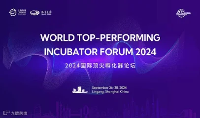 2024国际顶尖孵化器论坛——观众报名