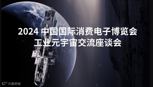 2024 中国国际消费电子博览会工业元宇宙交流座谈会