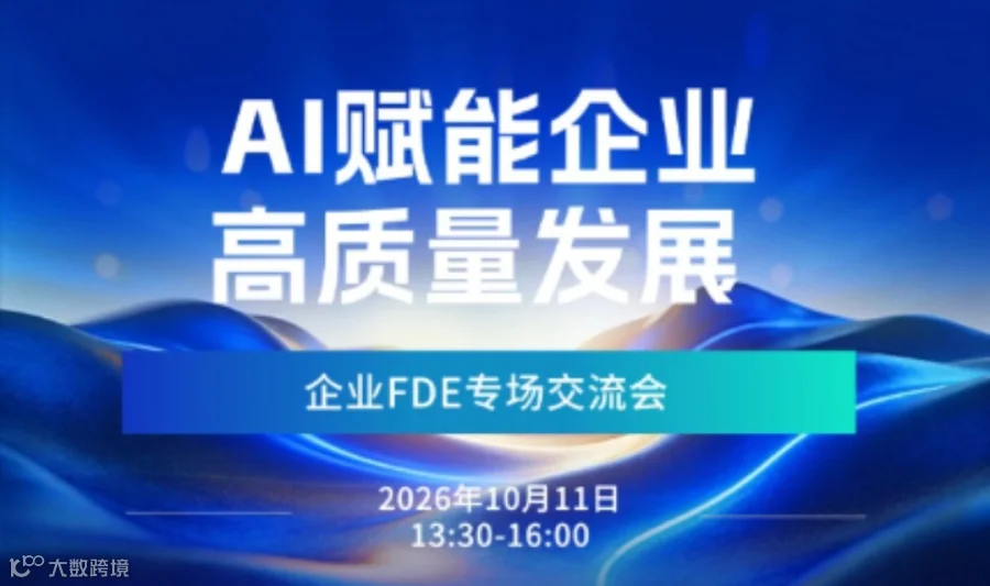 企业FDE交流专场：AI赋能企业实战分享