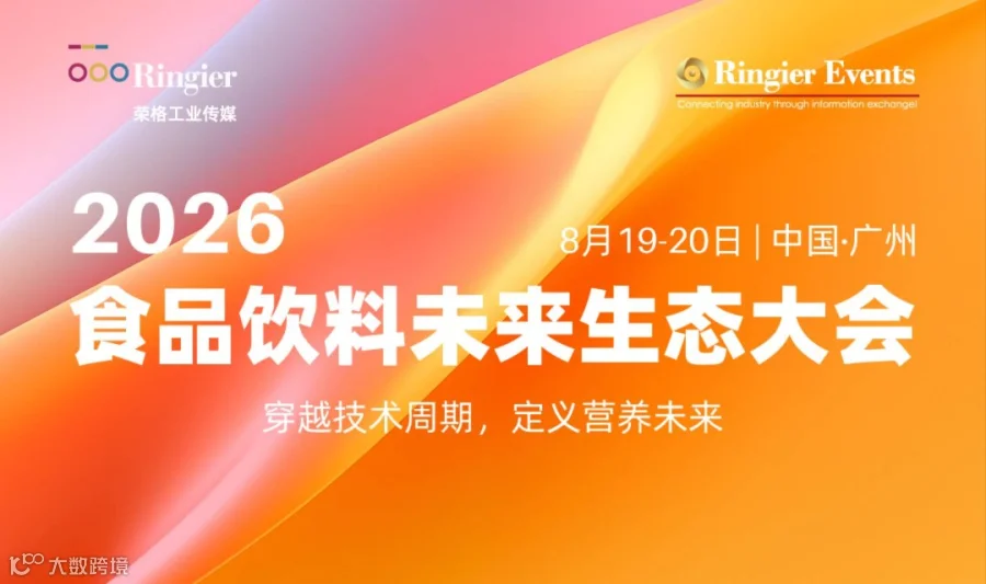 FNBS2026食品饮料未来生态大会