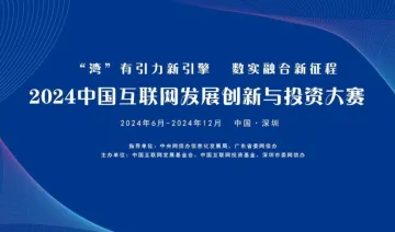 中国互联网发展创新与投资大赛深圳预赛(第3期)