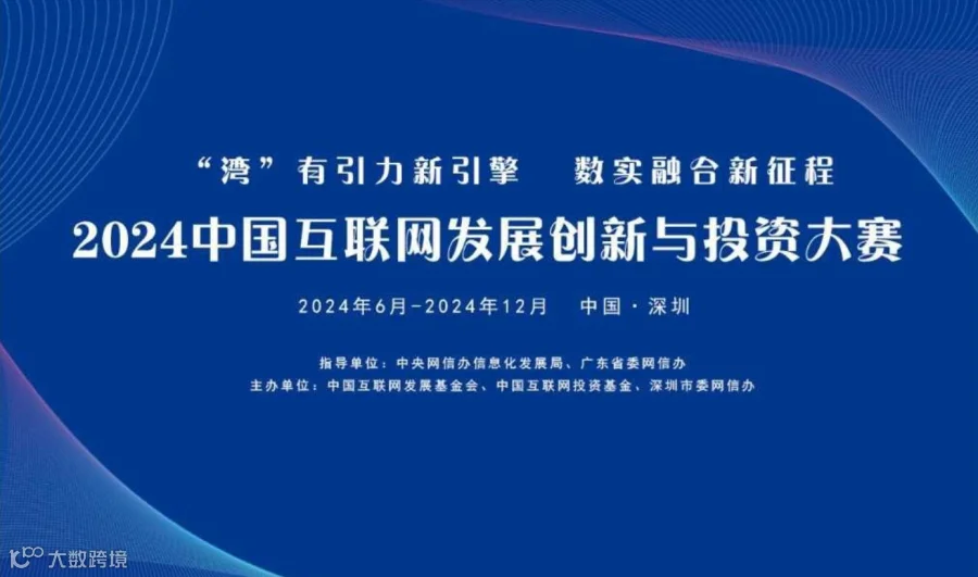 中国互联网发展创新与投资大赛深圳预赛（第3期）