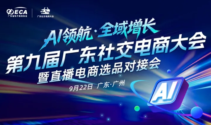 第九届广东社交电商大会暨直播电商选品对接会
