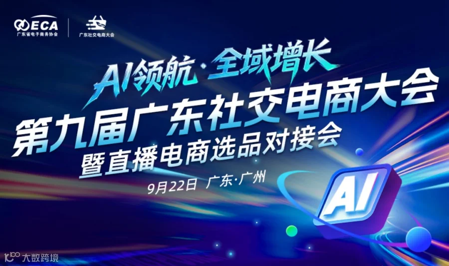 第九届广东社交电商大会暨直播电商选品对接会