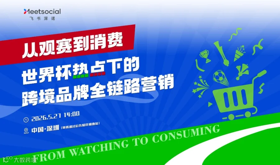 从观赛到消费——世界杯热点下的跨境品牌全链路营销