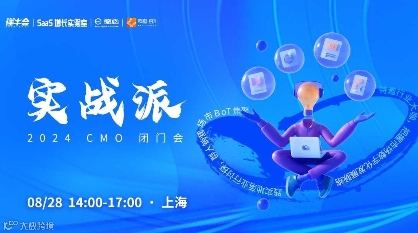 实战派 | 2024 CMO 闭门会 · 上海站