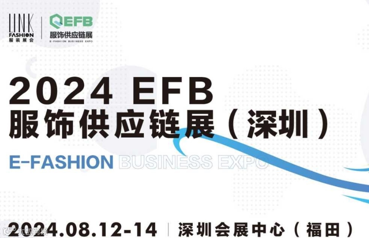 EFB服饰供应链展（深圳）
