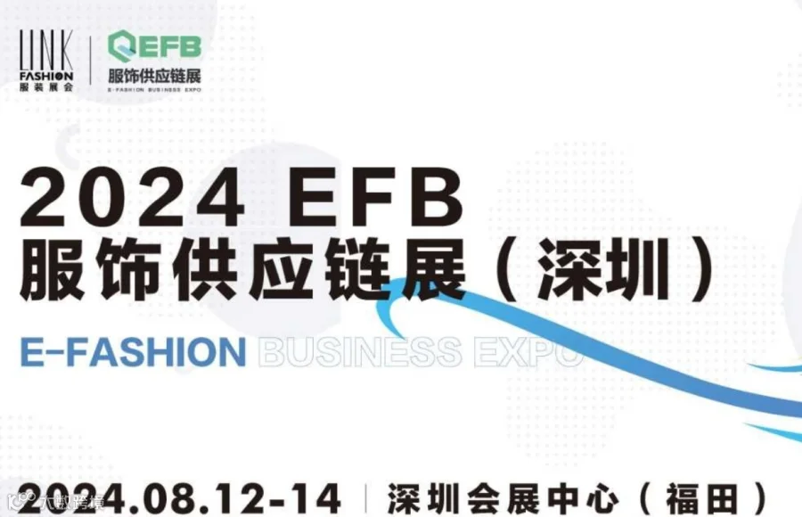 EFB服饰供应链展（深圳）