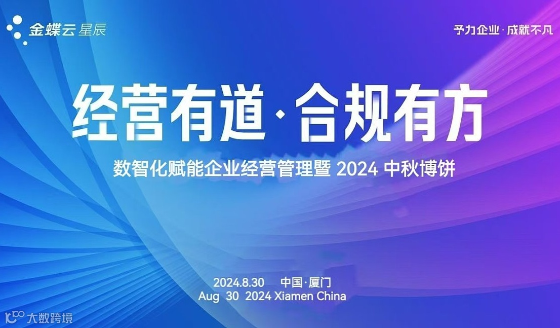 经营有道，合规有方---数智化赋能企业经营管理暨2024年中秋博饼