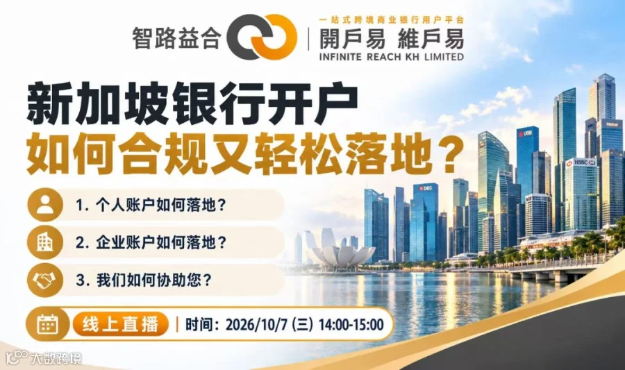 新加坡银行开户 如何合规又轻松落地?