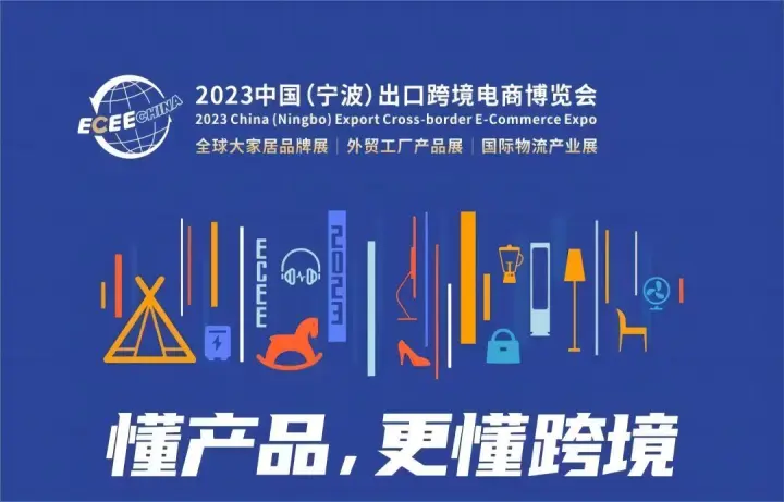 2023中国（宁波）出口跨境电商博览会 