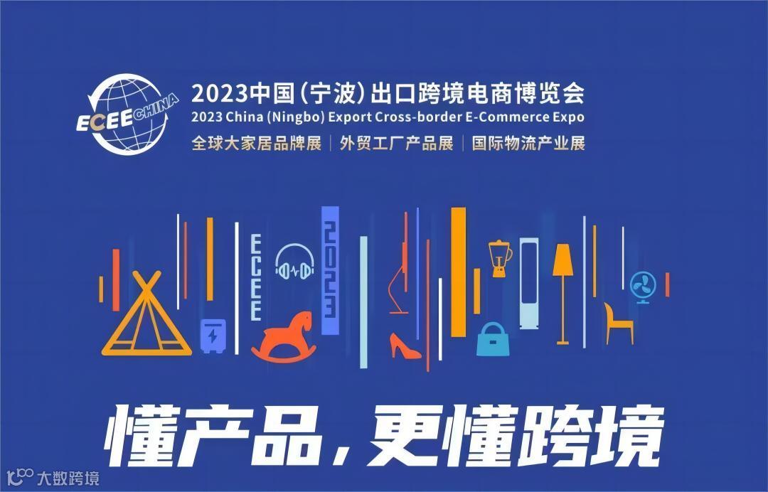 2023中国（宁波）出口跨境电商博览会 