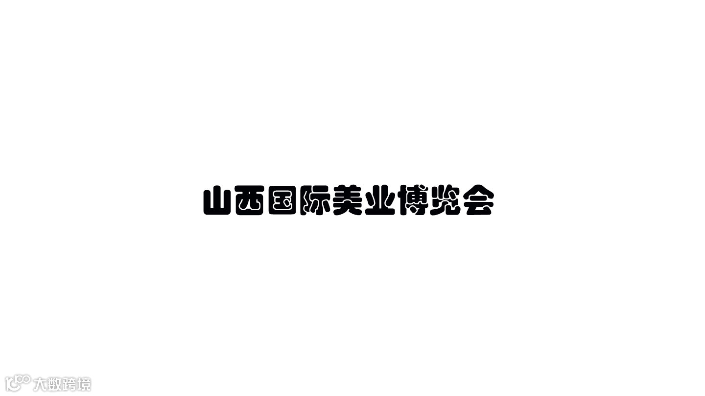山西国际美业博览会