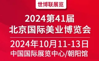 2024第41届北京美业博览会