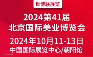2024第41届北京美业博览会