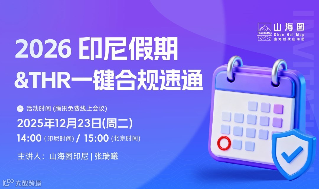 2026 印尼假期&THR一键合规速通【出海】