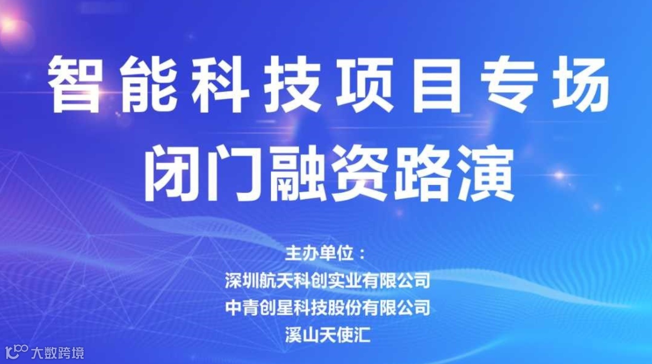 中青精品路演 | 智能科技项目专场闭门融资路演