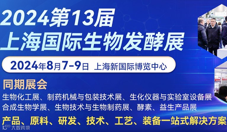 2024上海国际生物发酵产品与技术装备展览会同期生物化工展、制药机械与包装技术展、生化仪器与实验室