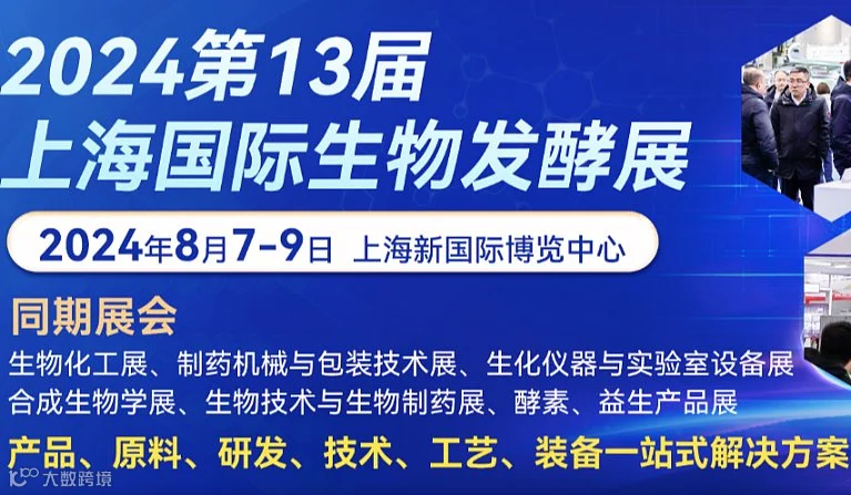 2024上海国际生物发酵产品与技术装备展览会同期生物化工展、制药机械与包装技术展、生化仪器与实验室