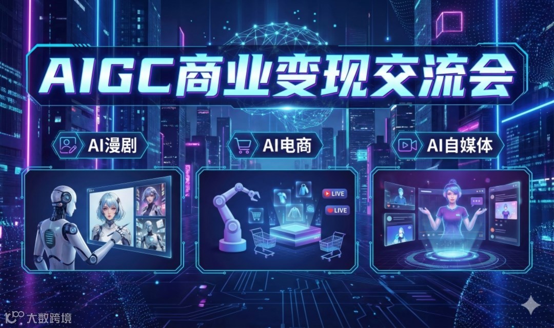 AIGC商业变现交流会（AI漫剧，AI电商，AI自媒体）