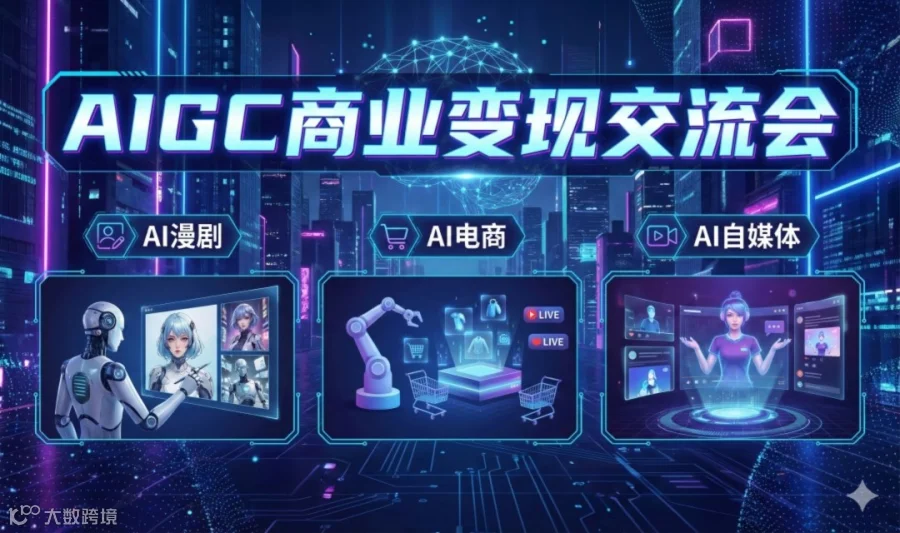 AIGC商业变现交流会（AI漫剧，AI电商，AI自媒体）