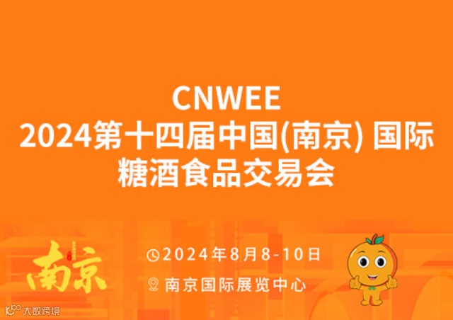 CNWFF 2024第十四届中国 (南京) 国际糖酒食品交易会