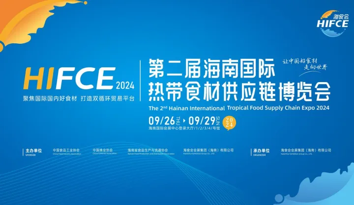 2024第二届海南国际热带食材供应链博览会