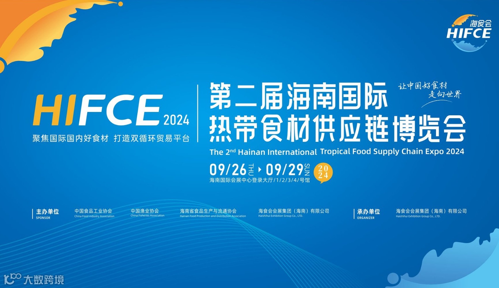 2024第二届海南国际热带食材供应链博览会