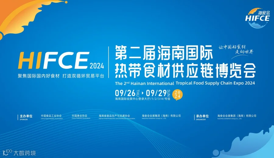 2024第二届海南国际热带食材供应链博览会
