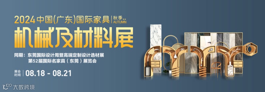 中国（广东）国际家具机械及材料展