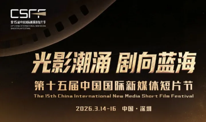 短剧出海・链接全球：2026年短剧出海生态大会