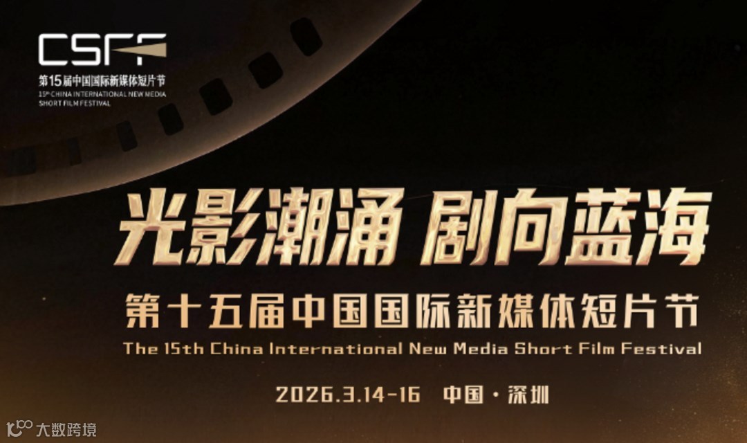 短剧出海・链接全球：2026年短剧出海生态大会