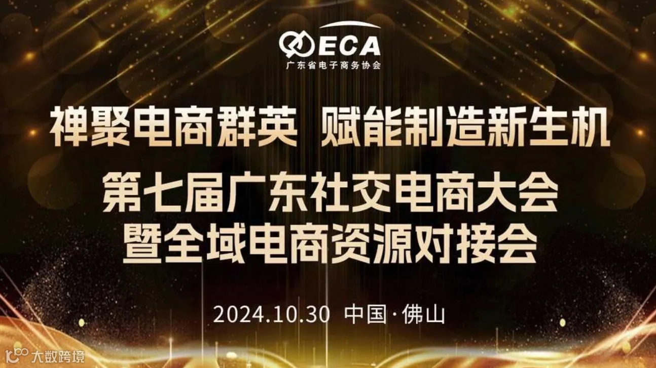 第七届广东社交电商大会暨全域电商资源对接会