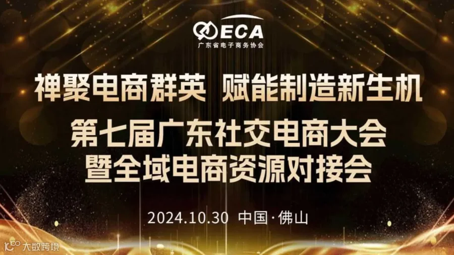 第七届广东社交电商大会暨全域电商资源对接会