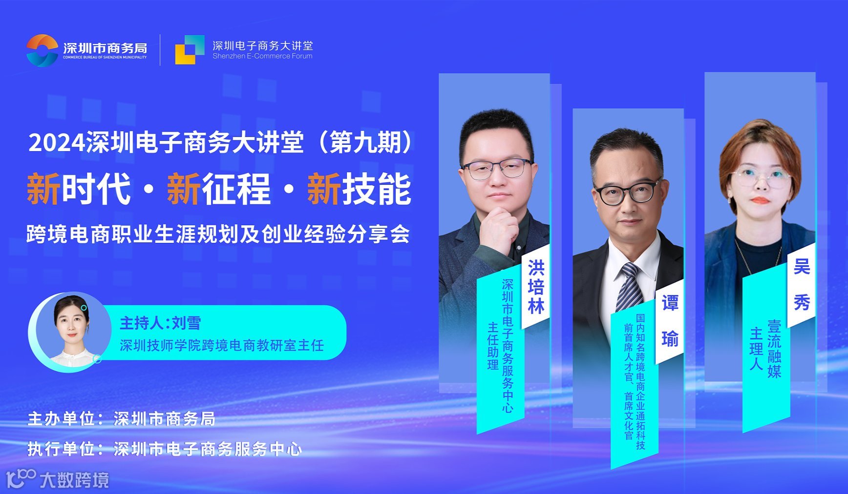 深圳电子商务大讲堂第九期——“新时代●新征程●新技能”之跨境电商职业生涯规划及创业经验分享会