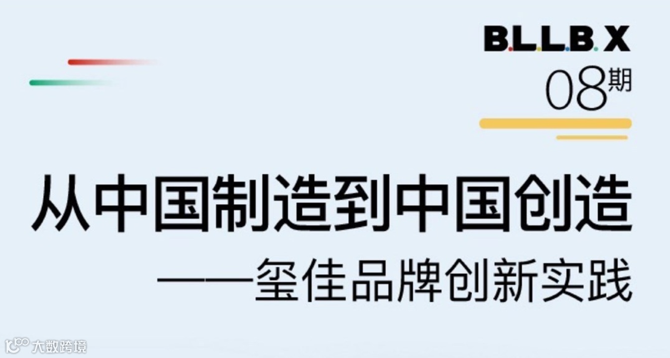 从中国制造到中国创造：玺佳品牌创新实践｜BLLB X 活动报名