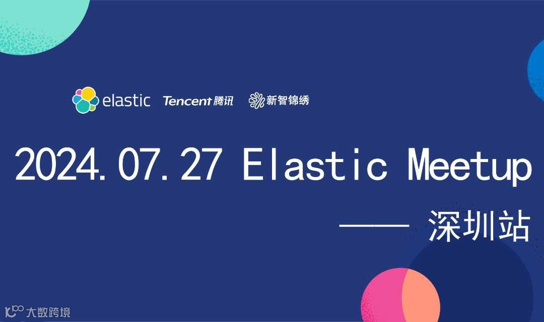 2024 Elastic Meetup 深圳站