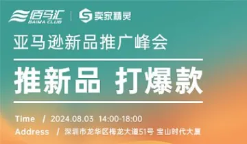 亚马逊新品推广峰会 推新品打爆款