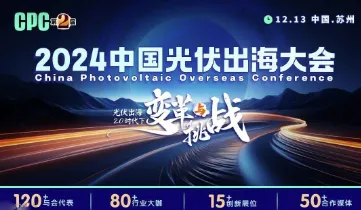 <em>CPC</em> 2024中国光伏出海大会