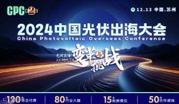 CPC 2024中国光伏出海大会