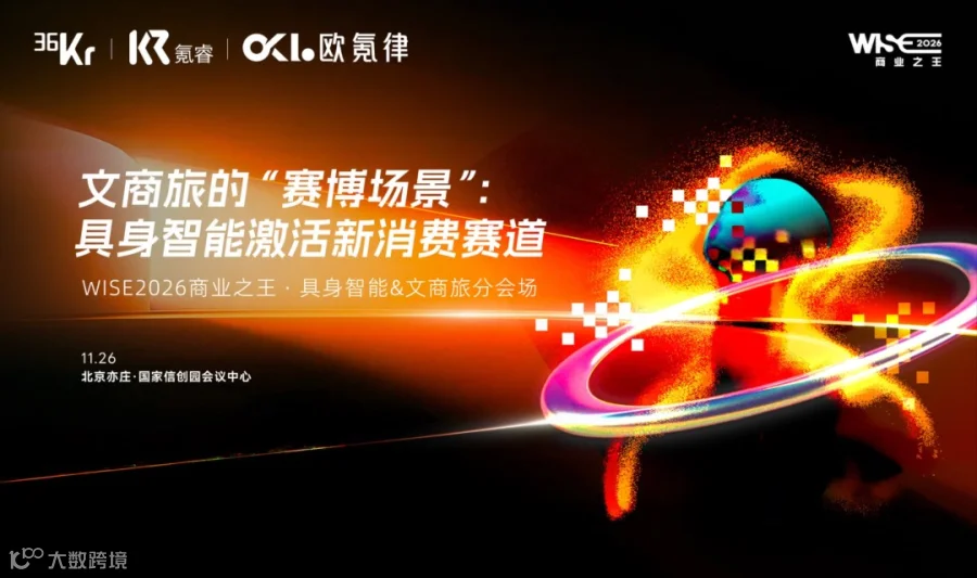 WISE2026商业之王 · 具身智能&文商旅分会场