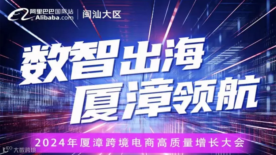 数智出海，夏漳领航