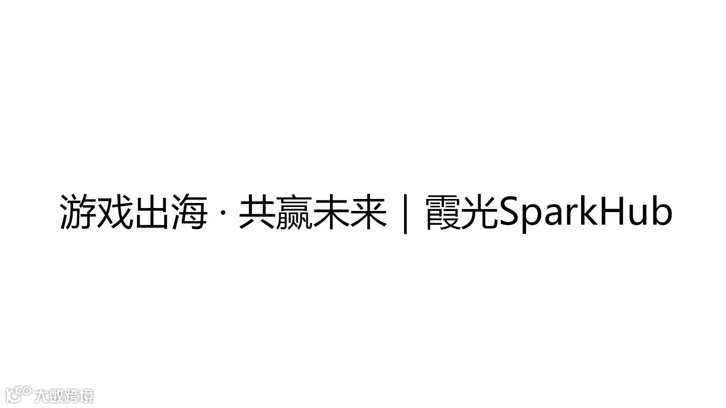 游戏出海 · 共赢未来｜霞光SparkHub