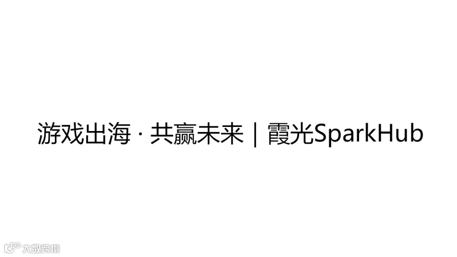游戏出海 · 共赢未来｜霞光SparkHub