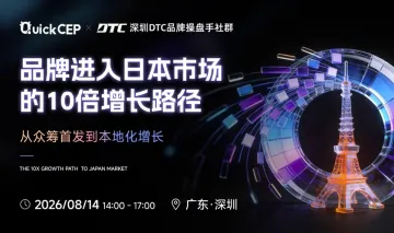 中国品牌进入日本市场的10倍增长路径|闭门沙龙