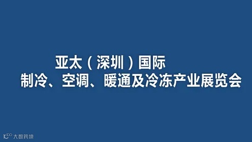 2025年亚太（深圳）国际制冷、空调、暖通及冷冻产业展览会 深圳制冷展