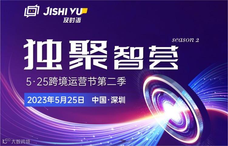 独聚智荟-5.25跨境运营节