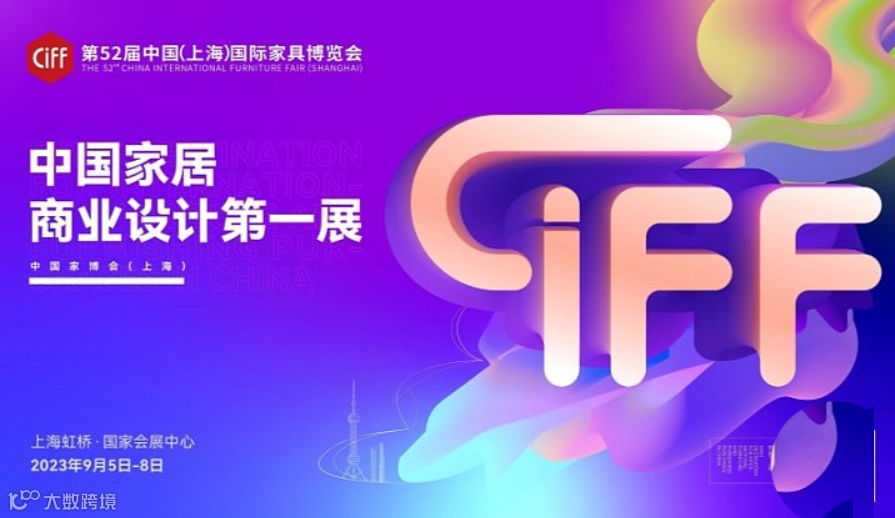 CIFF2024第54届中国(上海)国际家具博览会