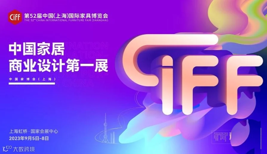 CIFF2024第54届中国(上海)国际家具博览会