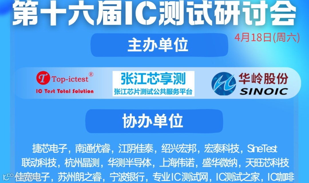 第十六届IC测试技术研讨会火热报名中